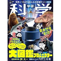 Amazon.co.jp: 学研の科学 大図鑑プロジェクター 新装版: 世界と